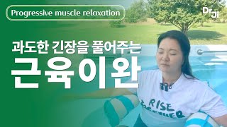 불안, 과도한 긴장을 풀어주는 점진적 근육이완 명상 | 함께 하다 보면 나도 모르게 릴랙스!