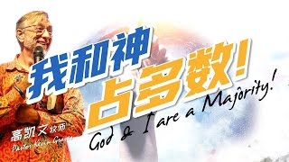 【神和我占多数 God \u0026 I are a Majority | Pastor Kevin Graves 高凯文牧师】房角石教会 (11月8日 | 线上聚会)