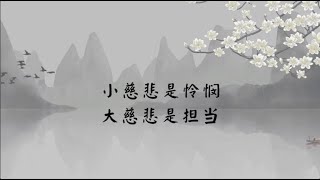 【子归家/易度门】聊天室 | No.0279 小慈悲是怜悯  大慈悲是担当 | 07 佛子的品质系列 | 杨宁