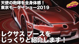 天使の咆哮を体感！　東京モーターショー2019、レクサスブースをじっくりと紹介します！