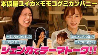 本仮屋ユイカさんとトークしたら、意外な話がたくさん聞けました！