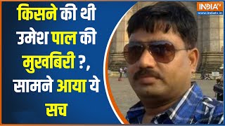 Umesh Pal Case News: उमेशपाल की मुखबिरी करने वाला बेनकाब, जानें कौन है वो अतीक का करीबी | Atique