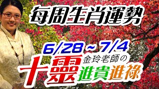 2021生肖運勢週報｜6/28-7/4｜金玲老師（有字幕）