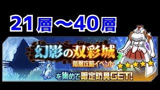 【メモデフ】幻影の双彩城 21層～40層 ソードアートオンライン メモリーデフラグ