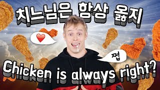 ‘Chicken is always right’ (치느님은 항상 옳다) 미국인은 동의 안한다?