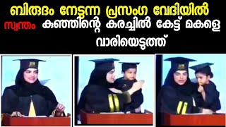 ബിരുദം നേടുന്ന പ്രസംഗ വേദിയിൽ സ്വന്തംകുഞ്ഞിന്റെ കരച്ചിൽ കേട്ട് മകളെ വാരിയെടുത്ത്മാറോട് ചേർത്ത് വച്ച്