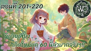 ตอนที่ 201-220 นิยายเสียงจีน เรื่อง เกิดใหม่ยุค 60 นี่มันลำบากจริงๆ ตอนอาสองสงสัยในชีวิตของตัวเอง