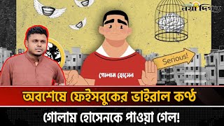 ফেইসবুকের ভাইরাল কণ্ঠ, গোলাম হোসেনের অজানা গল্প | Golam Hossain | Naya Diganta