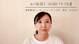 【国際ヨガの日2023 in YOGA SPA】6/18(日）10:00-11:15 YOGAクラス | お家でも簡単に！便秘解消インナービューティーヨガ