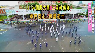 ［111年國慶系列］111年國慶大會 三軍樂儀隊 軍民同心 保疆衛土