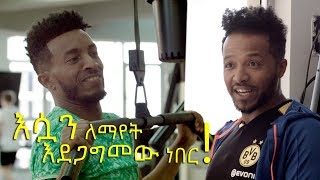 Ethiopia: የቴዲ አፍሮ ድምፅ የቱ ነው? - ጨዋታ ከዳንሰኛ ቶሚ ፕላስ ጋር - Henok Wendmu \u0026 Tomi Pluss Funny Moment | 2020