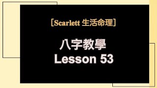 [Scarlett生活命理］｜Lesson 53｜八字的互相制衡  #五行八字