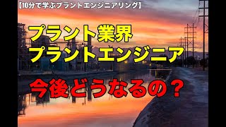 プラント業界＆プラントエンジニアの今後について現役のエンジニアが解説してみた！【10分で学ぶプラントエンジニアリング】#プラントエンジニア #プラントエンジニアリング #プラント設計