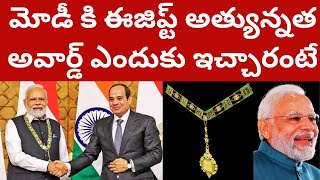 మోడీ కి ఈజిప్ట్ దేశం అత్యున్నత అవార్డ్ ఎందుకు ఇచ్చారంటే! Narendra Modi Egypt Award Order of the Nile