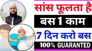 साँस फूलता है ? बस एक काम 7 दिन करो || Dame Ki Shikayat Hmesha Ke Liye Khtam || 🙂 #health #trending