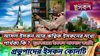 ISKCON love hare Krishna কি 💥 আসল ইসকন আর ঋত্বিক ইসকনের মধ্যে পার্থক্য কি 🔥|