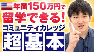 【1本で全て分かる】コミュニティカレッジ完全解説