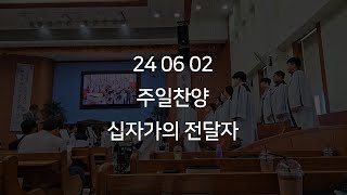 240602 주일찬양 십자가의 전달자