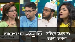 সহিংস উগ্রবাদ: তরুণ ভাবনা || তারুণ্য ও সম্প্রীতি ||  DBC News