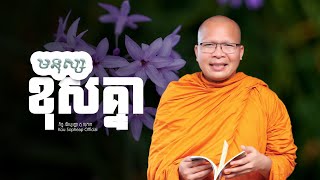 មនុស្សខុសគ្នា    /ធម៌អប់រំចិត្ត/Kou Sopheap/គូ សុភាព