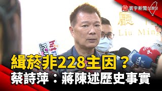 緝菸事件非228主因？蔡詩萍：蔣萬安陳述歷史事實｜#寰宇新聞 @globalnewstw