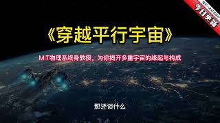 《穿越平行宇宙》：MIT物理系终身教授，为你揭开多重宇宙的缘起与构成