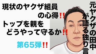 元ヤクザの田中が語る独り言　現状のヤクザ組員の心得‼️ トップを親をどうやって守るか‼️ 第65弾‼️