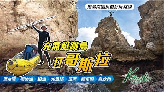 K神任我行 - [CC字幕4K] 充氣艇跳島打哥斯拉｜港島南區扒艇好玩路線｜深水灣｜燙波洲｜銀洲｜86燈塔｜頭洲｜哥斯拉｜龍爪洞｜舂坎角｜航拍｜INTEX Explorer K2