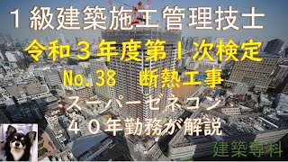 令和３年度一次検定　No.38　断熱工事105　硬質ｳﾚﾀﾝﾌｫｰﾑ吹付け　押出法ポリスチレンフォーム