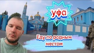 #уфа   поход в магазин в РБ Уфа