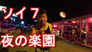 アキーラさん散策！タイ・パタヤ・ソイ7！バービア、ゴーゴーバー！Soi7 in Pattaya in Thailand