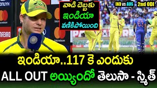 Steve Smith Comments On Australia Win Against India In 2nd ODI|IND vs AUS 2nd ODI Latest Updates