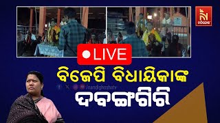 🔴Live | ପ୍ରଶ୍ନ ପଚାରିବାରୁ ଧମକ ଦେଲେ ବିଜେପି ବିଧାୟିକା କୁସୁମ ଟେଟେ | BJP's Kusum Tete's Shameful Behavior