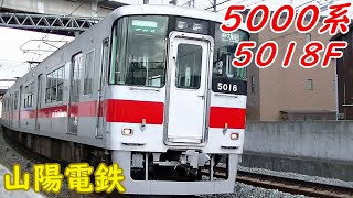 【山陽電鉄】5000系5018F