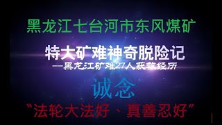 特大矿难神奇脱险记   |黑龙江七台河市东风煤矿发生特大爆炸时，在这次矿难中,一名54岁的张姓矿工不仅保全了自己的生命，还搭救了26名工友。我们来听一听他讲述的神奇经历。