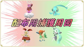 【ポケットモンスターSV】　配布用色違いラブトロス、マナフィ、メロエッタ、ケルディオ、５００年マギアナ捕獲周回【ゼロの秘宝】【碧の仮面】