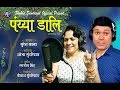 Panyya Daali | पंय्या डालि | Garhwali Song | Shobha Sundriyal | Suresh Kala