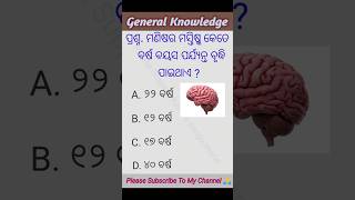 ODIA GK Questions || ମଣିଷର ମସ୍ତିଷ୍କ କେତେ ବର୍ଷ ବୟସ ପର୍ଯ୍ୟନ୍ତ ବୃଦ୍ଧି ପାଇଥାଏ || Odisha GK /#shorts #gk.