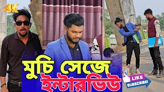 মুচি সেজে ইন্টারভিউ।Bangla new Natok 2024.#viralvideo #trendingvideo #story