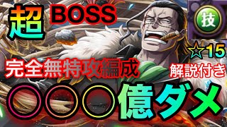 絆決戦クロコダイル ☆15 超BOSS技属性！完全無特攻編成！○○○億ダメージは楽勝！？ #1224 【トレクル】