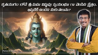 కృతయుగం లోనే శ్రీమహ విష్ణువు స్వయంభూ గా వెలసిన క్షేత్రం|Place where Lord Vishnu shined in Krita Yuga