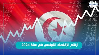 أرقام الإقتصاد التونسي في سنة 2024