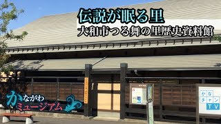 伝説が眠る里－大和市つる舞の里歴史資料館 2018.11.2 fri