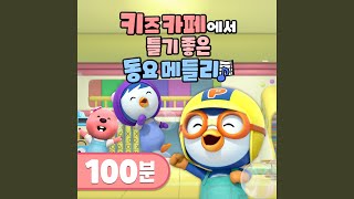 키즈카페에서 틀기 좋은 동요 메들리 (100분) (Pororo Kids Song Medley4 (100min))