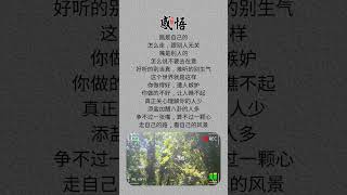 人生的快乐，是走自己的路，看自己的风景。#人生感悟 #subscribe #share #记得点赞订阅哟