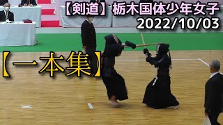 【剣道】栃木国体 少年女子【一本集】2022/10/03