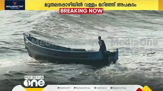 മുതലപ്പൊഴിയിൽ കടൽക്ഷോഭത്തിൽ വള്ളം മറിഞ്ഞ് അപകടം കരയിലേക്ക് തിരിച്ചുവരവെ പുലിമുട്ടിൽ ഇടിച്ച്‌