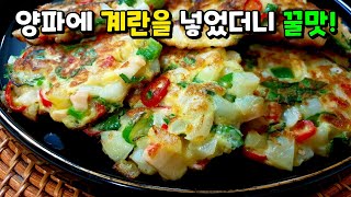 이렇게 맛있을 줄이야! 양파와 계란이 있다면 누구나 쉽게 만들 수 있는 [양파전]