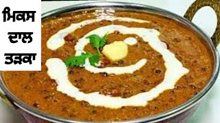 ਢਾਬਾ style ਮਿਕਸ ਦਾਲ ਤੜਕਾ | Mixed Dal Dadka | Dal Tadka Recipe