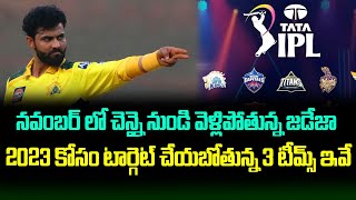 3 Teams That Can Target Ravindra Jadeja For IPL 2023 | Telugu Buzz